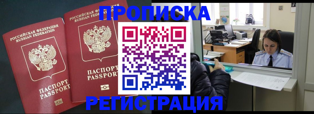 прописка штамп в Омске