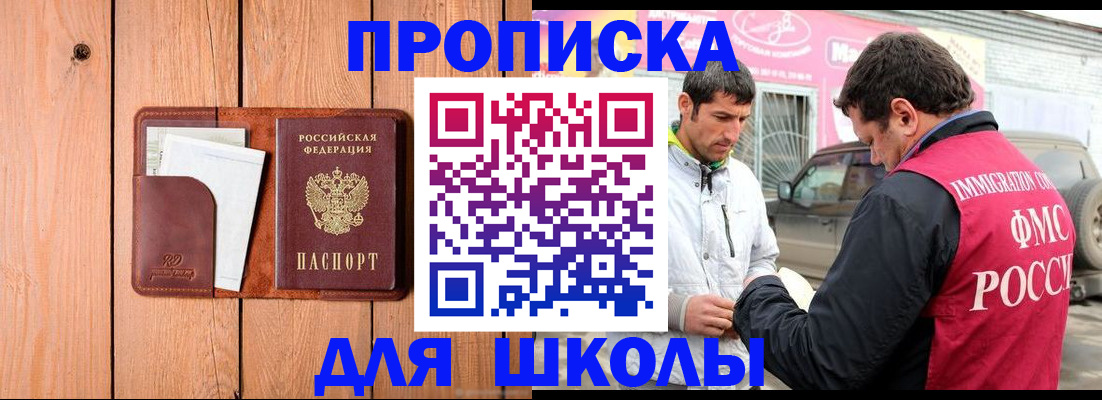 временная регистрация для школы в Омске