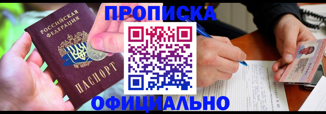 прописка в квартире в Омске